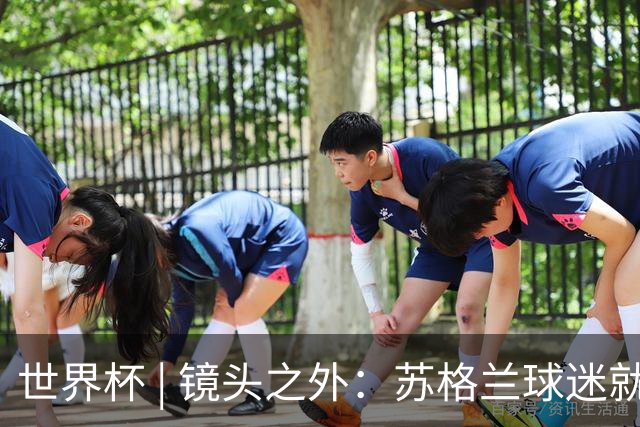 世界杯 | 镜头之外：苏格兰球迷就算负债也要远征