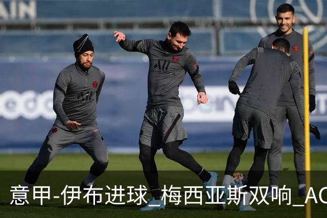 意甲-伊布进球 梅西亚斯双响 AC米兰3-0终结连败