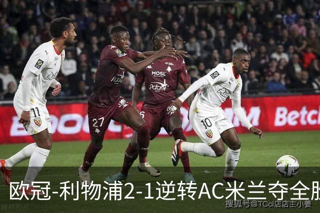 欧冠-利物浦2-1逆转AC米兰夺全胜 马竞客胜出线